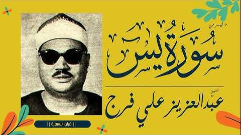 الشيخ عبدالعزيز علي فرج - ما تيسر من سورة يس
