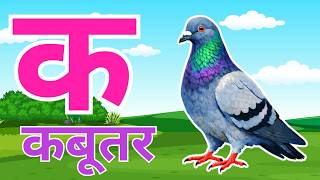 क से कबूतर 🕊️ अ से अनार 🍎 | Hindi ABCD learning video for toddlers