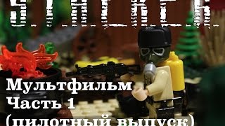 Лего Сталкер лего фильм S T A L K E R Lego film 1