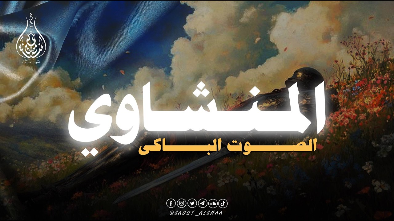 صوت يبكي… وكلام الله يملأ الروح نورًا | المنشاوي🎧