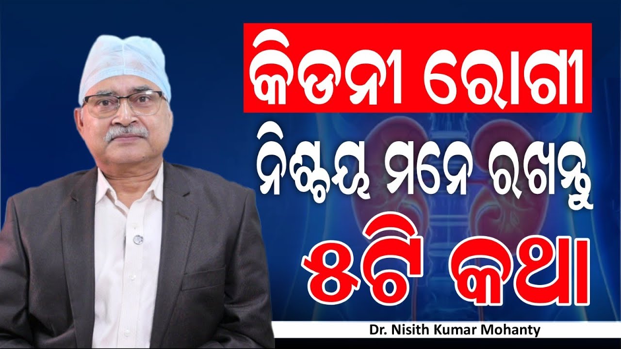 କିଡନୀ ରୋଗ ହେଲେ ଏହା ଭୁଲିବେ ନାହିଁ | Daily Habits for Healthy Kidneys | Dr. Nisith Kumar Mohanty