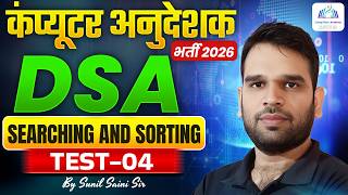 Computer Anudeshak 2026 | Searching and Sorting:- Data Structures and Algorithms (DSA) Test 4
