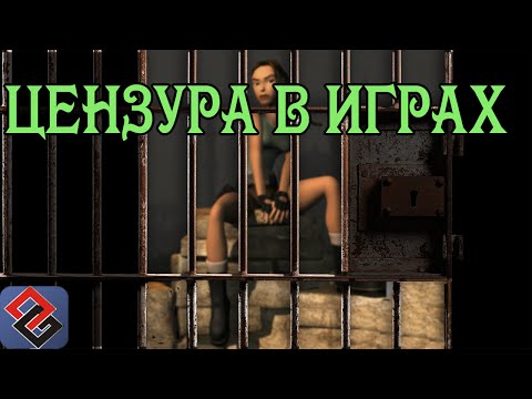 Видео: Запрещённые Игры: Всё о Цензуре (Old-Games.RU Podcast №29)