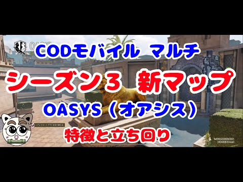 【CODモバイル】シーズン３新マップ「オアシス」‼(•'╻'• ฅ)ฅ特徴と立ち回り