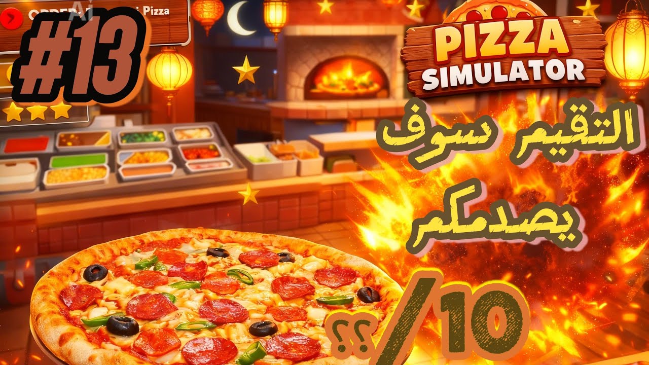 Simulation pizza /سلسلة 30 يوم 30 لعبة مختلفة./التقيم سوف يصدمكم