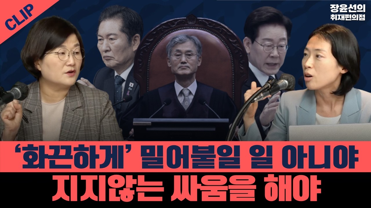 [백범토크] 조희대 탄핵, '화끈하게' 밀어붙여서 될 일? - 지지않는 싸움을 해야
