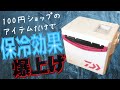 【DIY】クーラーボックスの保冷力がアップするプチ改造！釣りやキャンプにおすすめ