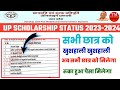 यू पी स्कॉलरशिप स्टेटस/ रिजेक्ट का सभी पैसामिलेगा सभी छात्र को मिलेगा अब 2024-2025