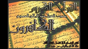 عبد الرحمن السديس#109 سورة الكافرون