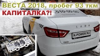 ВЕСТА с пробегом 93 ткм  КАПИТАЛКА?!