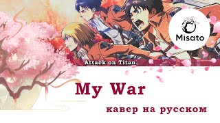 [Shingeki No Kyojin Rus] My War (Cover By Misato)