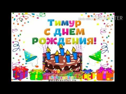 С Днем Рождения Тимур Видео Поздравление