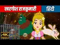 खरगोश राजकुमारी - Story In Hindi | Hindi Kahaniya | Cartoon | Jadui Kahaniyan | Hindi Fairy Tales