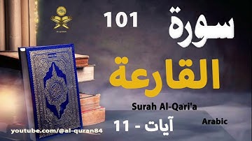 101-Surah Al-Qari'a سورة القارعة (Ayaat-11) | Arabic | AlQuran