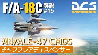 【DCS:F/A-18C】解説#16 チャフとフレア【ゆっくり実況】