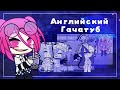 ТРЕШОВЫЙ АНГЛИЙСКИЙ ГАЧАТУБ || Gacha Club || Gacha Life