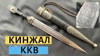 Уставной Кинжал 🗡нижних чинов ККВ Кубанского казачьего войска образца 1904 года обзор с ОЗВУЧКОЙ