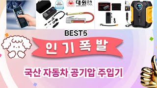 🔥국산 자동차 공기압 주입기 TOP 5 추천🔥 효과와 가성비 모두 잡은 인기템 공개!