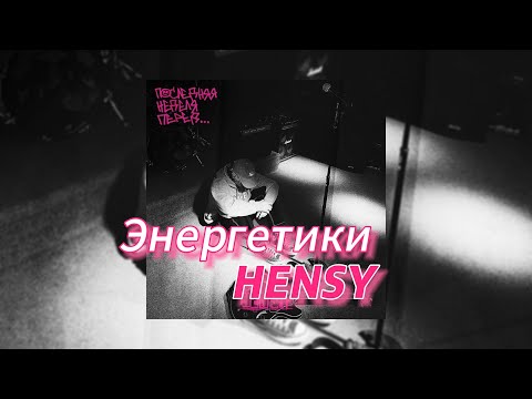 Энергетики - HENSY (текст песни)