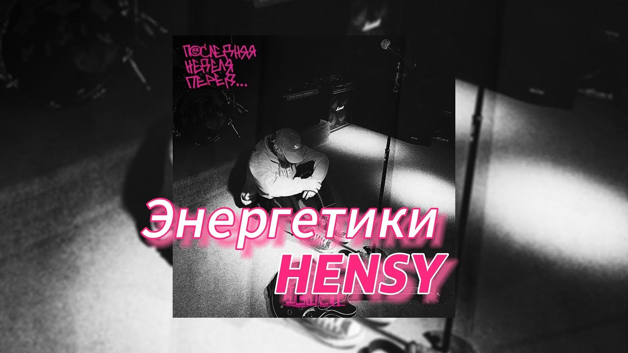 Энергетики - HENSY (текст песни) - YouTube
