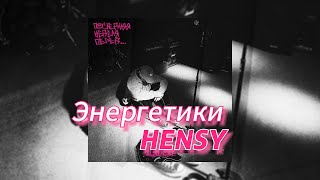 Энергетики - Hensy (Текст Песни)