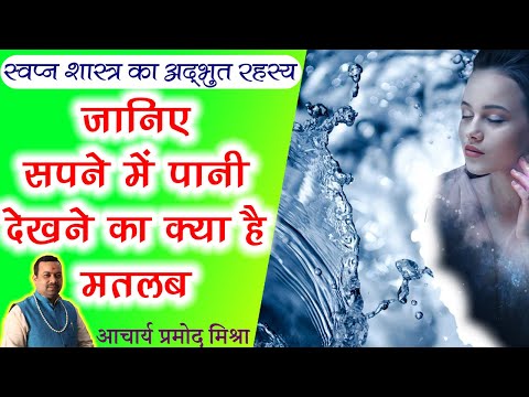 सपनों में पानी का मतलब और फल। शुभ-अशुभ प्रभाव। Sapno Ka Matlab or Fal | Water Dream | Kalyanmastu