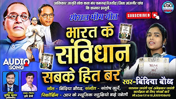 Spacial Bhim Song 2025 || Bindiya Bauddh || Hari Premi || Bharat Ke Samvidhan Sabke Hit Bar