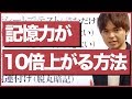 一瞬で暗記の達人になる7つの記憶術！