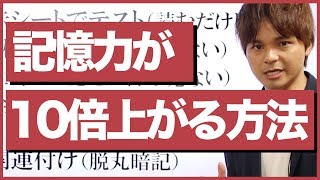 一瞬で暗記の達人になる7つの記憶術！