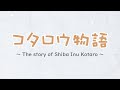 コタロウ物語