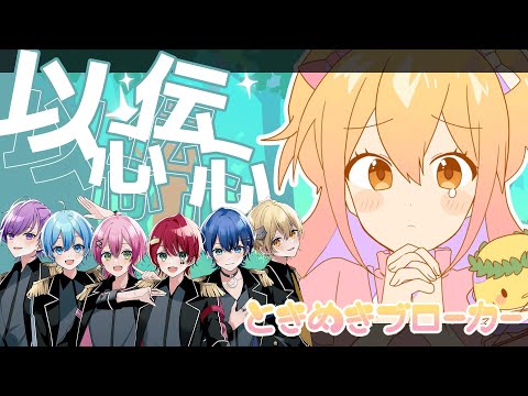 【ときめきブローカー】実力派歌い手集団が歌詞分けせずに歌ったら大変なことになったｗｗｗｗｗｗｗｗｗｗｗｗｗｗ【以心伝心】