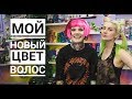 Мой новый цвет волос