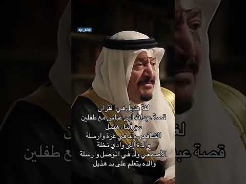 لغة هذيل في القران قصة عبدالله ابن عباس مع طفلين من ابنا هذيل الشافعي وارسلة والده يتعلم على يد هذيل