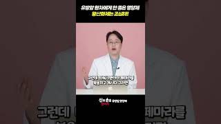 유방암 환자에게 안 좋은 영양제!! 황산화제는 조심히!! #유방암영양제 #이학민원장#더블유케어데일리멀티팩