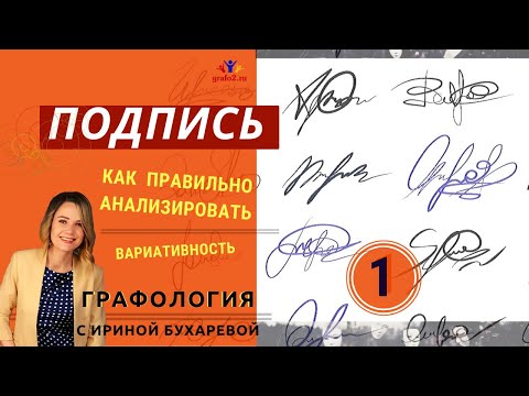 КАК АНАЛИЗИРОВАТЬ ПОДПИСЬ | Часть 1. Вариативность | Графология с Ириной. Практика