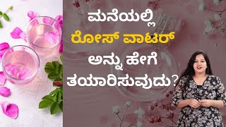 ಮನೆಯಲ್ಲಿ ರೋಸ್ ವಾಟರ್ ಅನ್ನು ಹೇಗೆ ತಯಾರಿಸುವುದು? | Ayurveda Selfcare