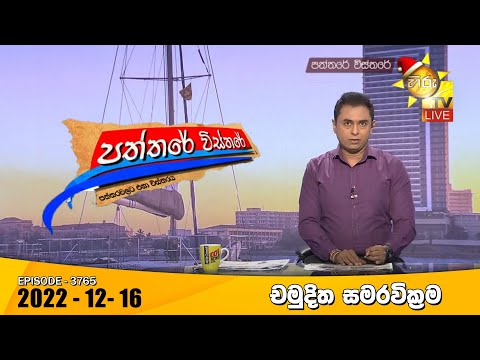 Hiru TV Paththare Visthare - හිරු ටීවී පත්තරේ විස්තරේ Live | 2022-12-16