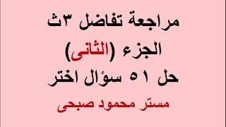 مراجعة الجزء الثانى تفاضل اختيار من متعدد 3 ث