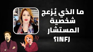 ما الذي يزعج شخصية المحامي(المستشار/INFJ )؟