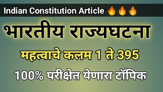 भारतीय राज्यघटनेतील महत्त्वाची कलमे | कलम 1 ते 395 | Indian Constitution Article | Rajyaghtna 2023