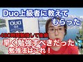 【後悔第ニ弾】Duo3.0ベテラン先輩に教えてもらった方法活かしてなかった！後悔！Duo430時間勉強したけど、もう少し早めにやっときゃ良かった勉強法。お伝えします。