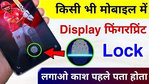 किसी भी मोबाइल में Display फिंगरप्रिंट Lock कैसे लगाये || Display fingerprint lock kaise lagaen