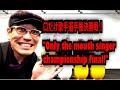 口だけ歌手選手権決勝戦！&quot;Only the mouth singer championship final!&quot; by KOSAKA(Producer of PIKOTARO)1