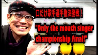 口だけ歌手選手権決勝戦！&quot;Only the mouth singer championship final!&quot; by KOSAKA(Producer of PIKOTARO)1