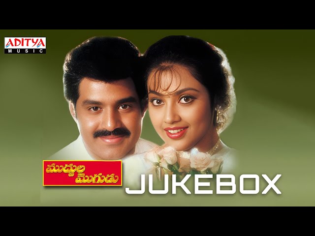 Muddula Mogudu Full Songs Jukebox | Bala Krishna, Meena | A. Kodanda Rami Reddy | Koti class=