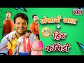 Khesari lal yadav    2024  mehandi laga ke rakhna 3  latest bhojpuri non stop comedy