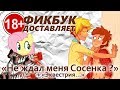 Фикбук доставляет #06: "Не ждал меня Сосенка ?" + "Эквестрия..."