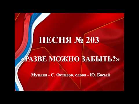 203 - «РАЗВЕ МОЖНО ЗАБЫТЬ?»