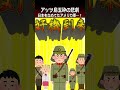【アッツ島の戦い】日本をなめてたアメリカ軍…！#shorts #史実