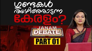 ഗുണ്ടകൾ അഴിഞ്ഞാടുന്ന കേരളം | JANAM DEBATE | PART 01 | JANAM TV